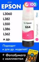 Чернила для принтера Epson L3060, L382, L550, L386, L362 и др. Краска для заправки T6643 на струйный принтер, (Пурпурный) Magenta