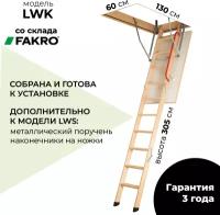 Лестница чердачная складная FAKRO LWK 60х130х305 см Факро