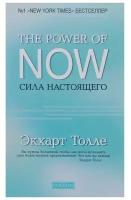 "The Power of Now".Сила Настоящего