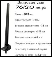 СВС 76 дл 2,0 метра. Винтовая свая сварная, нагрузка от 1,5 тонн