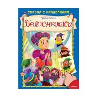 Книжка с наклейками "Белоснежка. Сказка с наклейками"