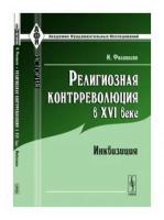 Филиппсон М. "Религиозная контрреволюция в XVI веке. Инквизиция"