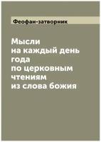 Мысли на каждый день года по церковным чтениям из слова божия