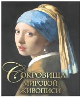 Сокровища мировой живописи. Евстратова Е. Н, Морозова О. В, Громова Е. В. Просвещение-Союз