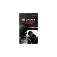 Из смерти в жизнь. Всегда по одну сторону. Книга 6