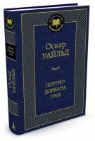 Уайльд О. "Книга Портрет Дориана Грея. Уайльд О."