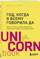 Год, когда я всему говорила ДА. Идти по жизни, танцуя, держаться солнечной стороны и остаться собой