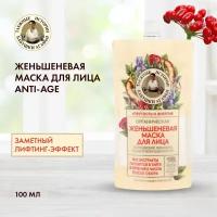 Рецепты бабушки Агафьи Маска для лица Anti-Age Женьшеневая Таежные истории, 100мл