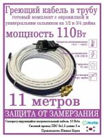 Греющий кабель в трубу саморегулируемый HeatUp (секция)10-11