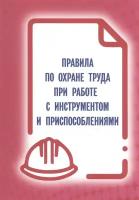 Правила по охране труда при работе с инструментом и приспособлениями