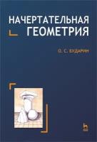 Бударин О. С. "Начертательная геометрия"