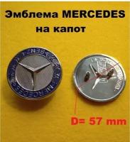 Эмблема, значок на автомобиль Мерседес Mercedes 57мм синий (штыри)