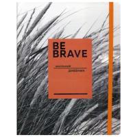 Дневник школьный "Be brave"