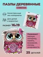 Пазлы деревянные подарок для взрослых и детей Совенок, 25 деталей 16х19