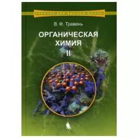 Травень В.Ф. "Органическая химия 6-е изд., испр. В 3 т. Т. II"