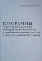 Программы подготовки и повышения квалификации специалистов для работы со случаями насилия и жестокого обращения с детьми