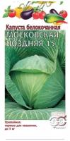 Семена Гавриш Капуста белокочанная Московская поздняя 15 0,5 г, 10 уп