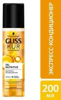 Экспресс-кондиционер Gliss Kur Oil Nutritive Интенсивное питание и здоровый блеск 200мл