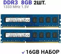 Оперативная память Hynix DIMM DDR3 8Гб 1333 mhz 2шт