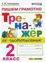 Елена Тихомирова - Новый тренажер по чистописанию. 2 класс. Пишем грамотно. ФГОС