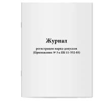 Журнал регистрации наряд-допусков (Приложение № 3 к ПБ 11-552-03) - Сити Бланк