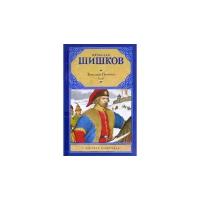 Вячеслав Шишков "Емельян Пугачев. Том 1. Книга 1. Книга 2"