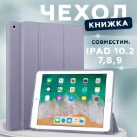 Чехол книжка для iPad 10.2 7/8/9 (2019, 2020, 2021 года) A2197 A2200 A2198 A2270 A2428 A2429 A2430 A2603 A2604 CASE LAB