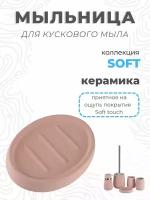 мыльница керамика Soft розовая B4333A-4P