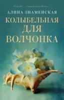 Алина знаменская: колыбельная для волчонка