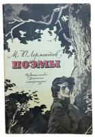 Лермонтов М.Ю. "Поэмы" 1973 г. Изд. "Детская литература"