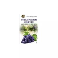 Курдюмов Н.И. "Виноградные секреты для любого климата"