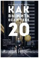 Сагирян А. "Как выжить, если тебе 20: Руководство по успешному старту карьеры и самостоятельной жизни"