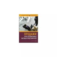 Новик Гарольд Дж. "Продажи через независимых торговых представителей"