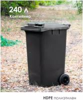 Мусорный бак 240л (литров), уличный контейнер для мусора, с крышкой, на колёсах, цвет серый / чёрный