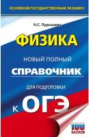 Пурышева Н.С. "ОГЭ. Физика. Новый полный справочник для подготовки к ОГЭ"