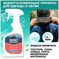 Водоотталкивающая пропитка для одежды и обуви "Trekko Protect" 200мл