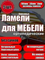 Ламель ортопедическая 780/50/8, гнутая, из березы, толщиной 8 мм - набор из 5 шт (Рейки для кровати дивана раскладушки, деревянные)