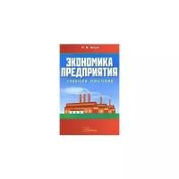 Э. В. Крум "Экономика предприятия"