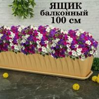 Ящик балконный 100 см с поддоном, белая глина, для цветов, лука, зелени, рассады IDEA