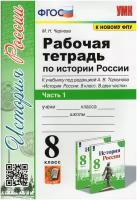 История России. 8 класс. Рабочая тетрадь к учебнику под редакцией А. В. Торкунова. Часть 1. ФГОС | Чернова Марина Николаевна