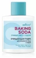 Пудра для умывания BIELITA BAKING SODA с содой (очищающая) 53 г