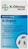 Средство К-Отрин (K-Othrine WG 250) от тараканов, блох, муравьев, клопов, мух (без запаха) 16 шт по 2,5 г
