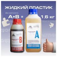 Жидкий пластик для заливки PPU-FACTORY 1,6 кг (литьевой полиуретан)