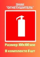 Знак огнетушитель 100х100 - 5 штука