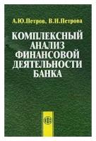 А. Ю. Петров, В. И. Петрова "Комплексный анализ финансовой деятельности банка"