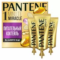 Бальзам-ополаскиватель Pantene 1 Minute Miracle, Питательный коктейль, в ампулах, 3 шт по 15 мл