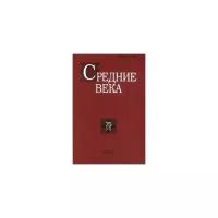 Володарский В.М. "Средние века: исследования по истории Средневековья и раннего Нового времени. Выпуск 75(1-2)"