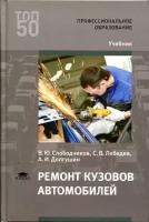 Слободчиков В.Ю. "Ремонт кузовов автомобилей."