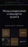 Международные стандарты аудита. Учебники практикум для бакалавриата и магистратуры