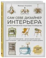 Варвара Ахремко "Сам себе дизайнер интерьера. Иллюстрированное пошаговое руководство"